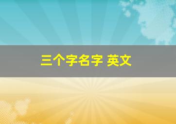 三个字名字 英文